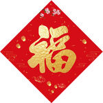 新春福字 