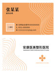 简约暖色医美名片