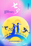 七夕情人节海报