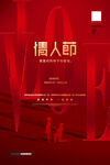 创意大气红色情人节节日宣传海报