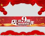 店庆9周年