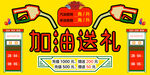 加油送礼