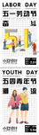 劳动节青年节海报