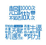 励志文案字体组合文化墙