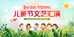 儿童节文艺汇演