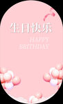 生日 气球 背景板