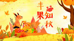 秋季展板 