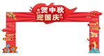中秋 国庆门头