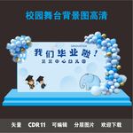 幼儿园喷绘毕业典礼舞台背景投屏