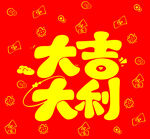 新年大吉大利