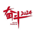 奋斗2023年会主题