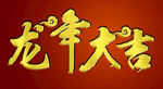 龙新春海报 红色 主题字设计