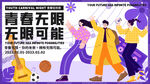 青春无限扁平插画商业海报