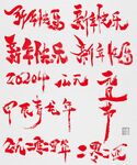新年快乐元旦节公二零二四毛笔字