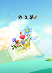 作文集封面
