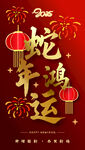 蛇年素材 蛇年鸿运 海报设计