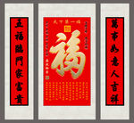 福字三联中堂画