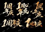 周年庆艺术字设计素材