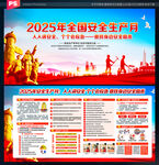 2025年安全生产月展板