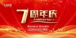 7周年庆