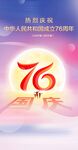 国庆76海报