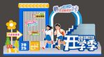 校园开学场景布置展示