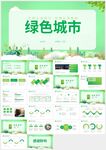 创建绿色城市节能减排PPT模板