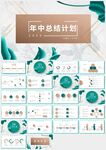 清新绿色叶子年中总结计划PPT