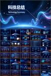 商务科技PPT