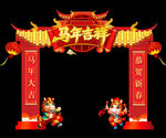 马年吉祥拱门