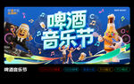 啤酒音乐节主KV海报