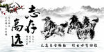 志存高远骏马奔腾图