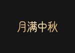 月满中秋文字设计