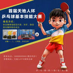 儿童乒乓球大赛宣传图