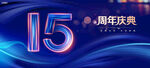 15周年庆