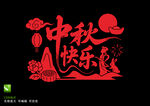 中秋快乐
