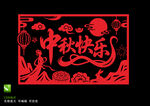 中秋快乐