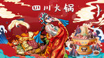 四川火锅