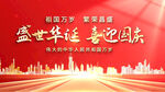 盛世华诞 喜迎国庆