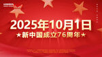 2025年新中国成立76周年庆