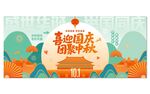 喜迎国庆同庆中秋海报