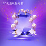 3D梦幻礼盒礼品元素展示