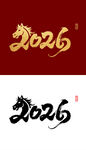 2026马年国潮烫金字毛笔字设