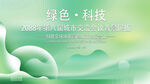 绿色会议活动背景       