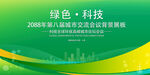 绿色会议活动背景       
