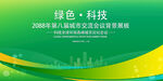 绿色会议活动背景       