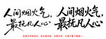 人间烟火气最抚凡人心字体设计