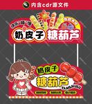 奶皮子糖葫芦摊位