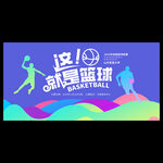 篮球比赛海报