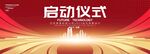盛大启动仪式现场主题背景